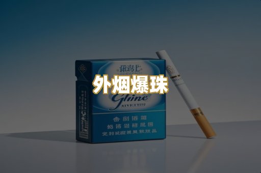 精仿香烟